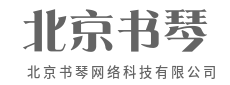 高效互联，让沟通再无阻碍-北京书琴网络科技有限公司|高效互联，让沟通再无阻碍-北京书琴网络科技有限公司